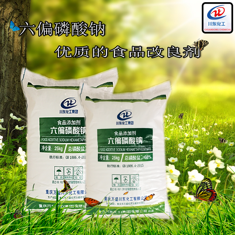 食品級六偏磷酸鈉能起到保持肉的持水性、增進結(jié)著力等作用嗎？